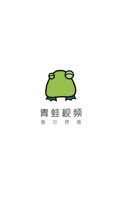 青蛙影视app手机版截图(1)