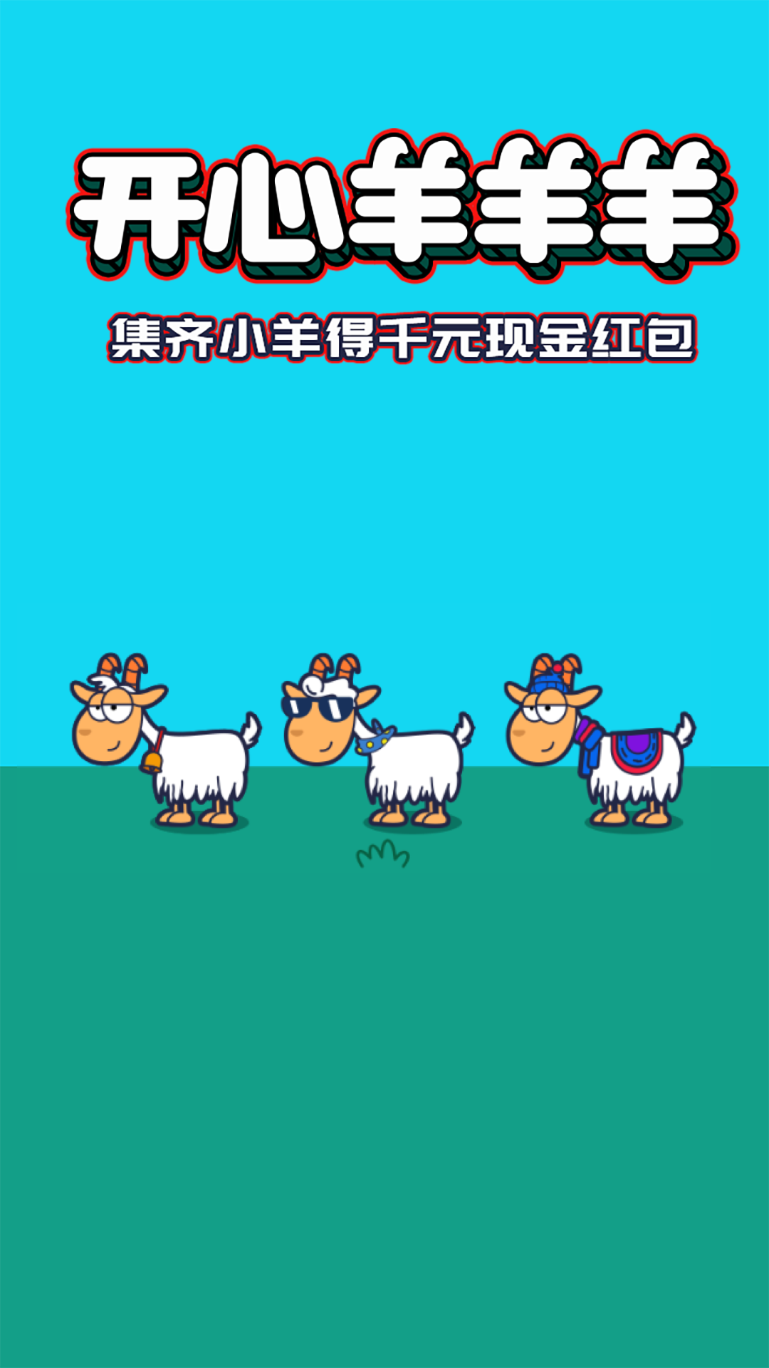 开心羊羊羊截图(2)
