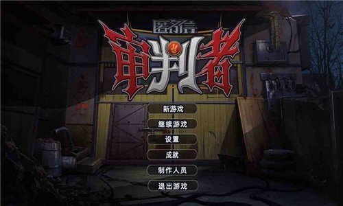 匿名信审判者截图(3)