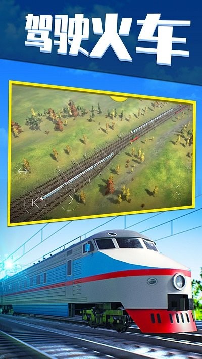 欧洲火车模拟器截图(1)