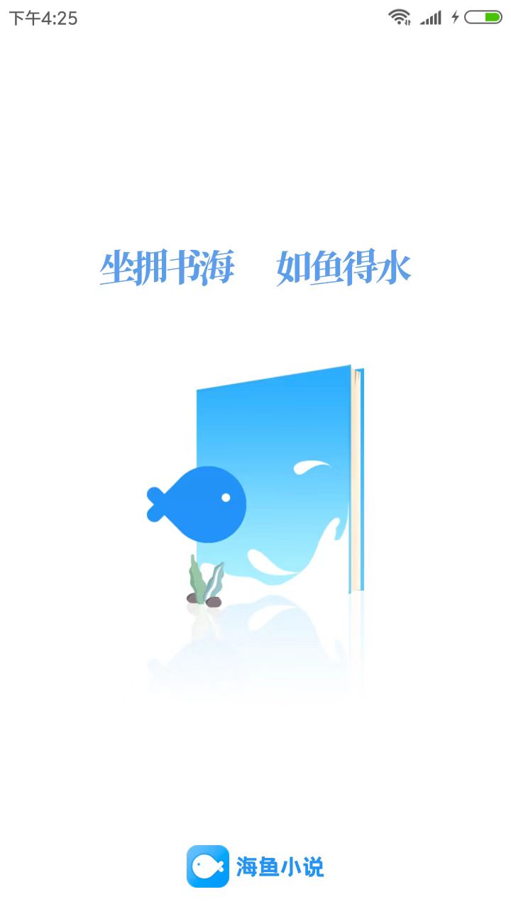 海鱼小说app纯净版截图(2)