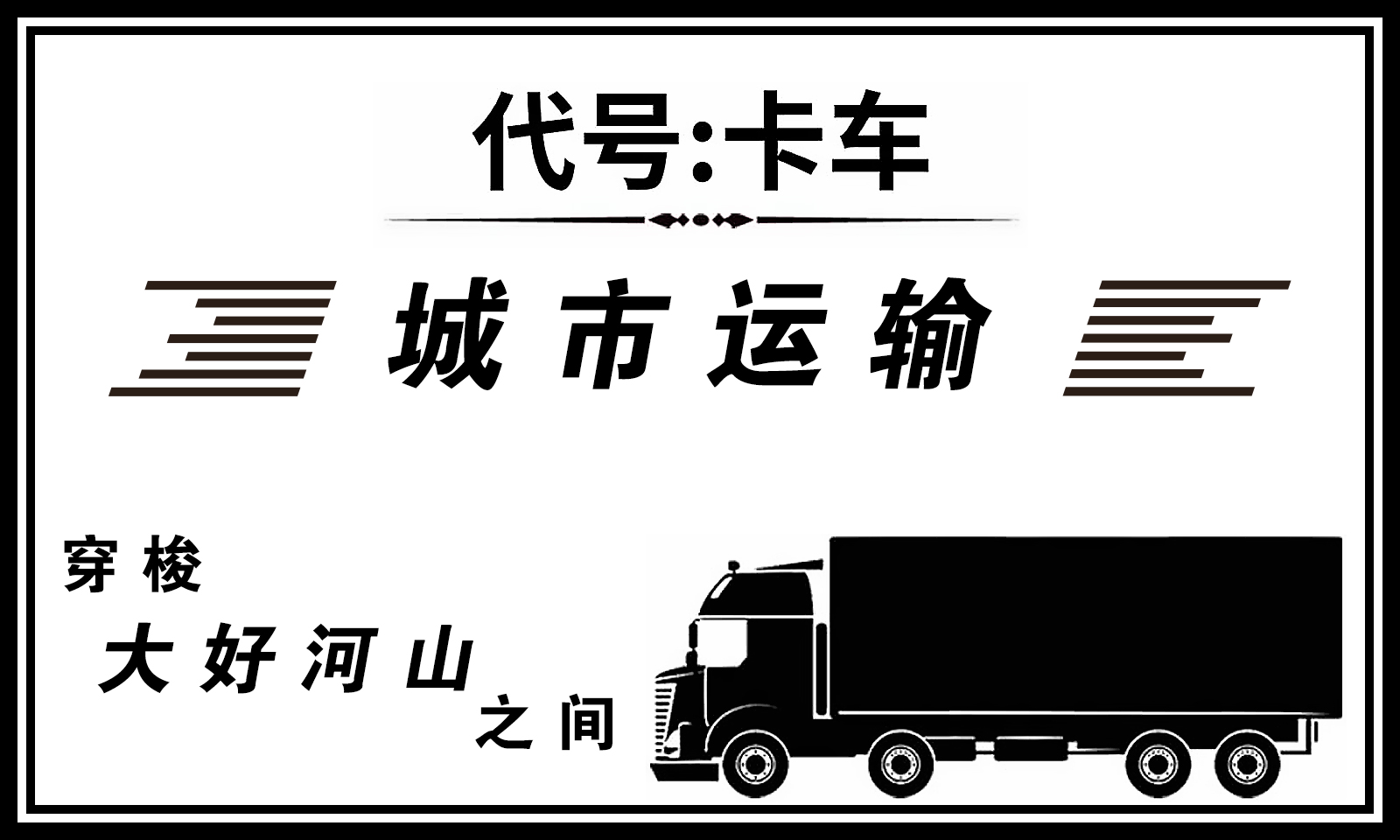 代号卡车模拟器截图(2)