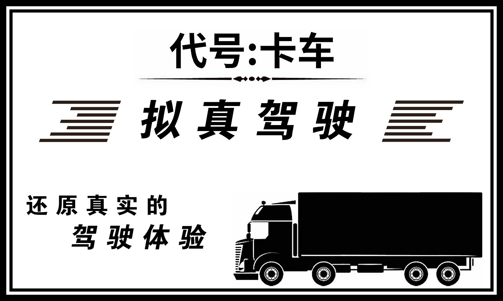 代号卡车模拟器截图(4)