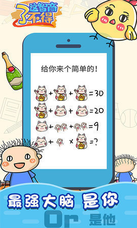 这智商了不得截图(2)