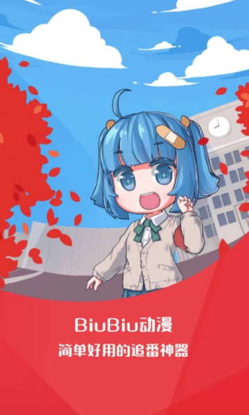 biubiu动漫官方版截图(3)