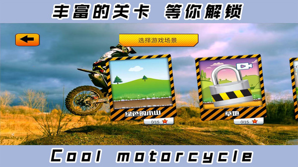 2D酷炫摩托车截图(2)