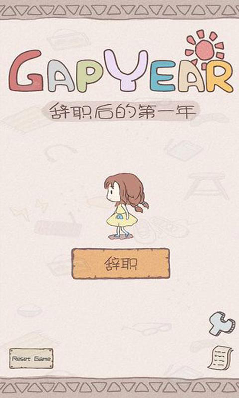 辞职后的第一年2023截图(2)