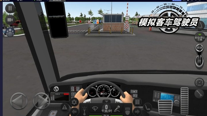 模拟客车驾驶员截图(2)