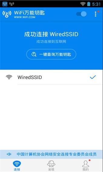 WIFI万能钥匙极速版截图(2)