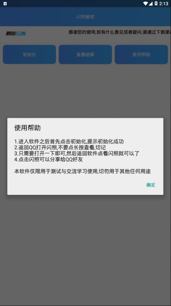 闪照解密截图(2)