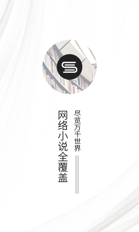 丝瓜小说app官方版截图(1)
