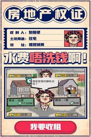 疯狂收租婆游戏下载截图(3)