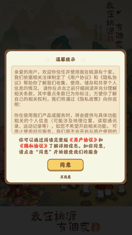 我在桃源有个家截图(3)