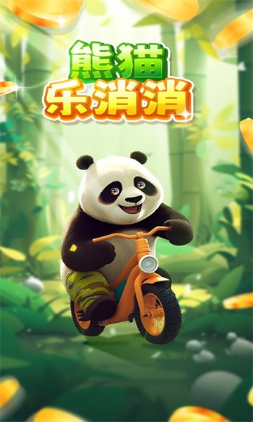 熊猫乐消消截图(1)
