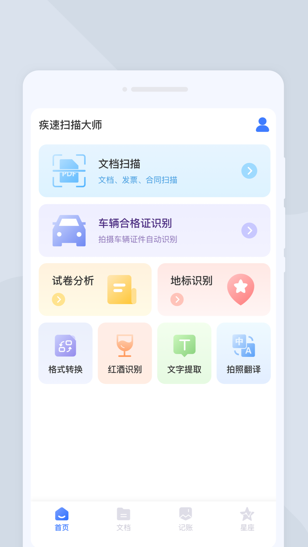 疾速扫描大师app安卓版下载截图(3)