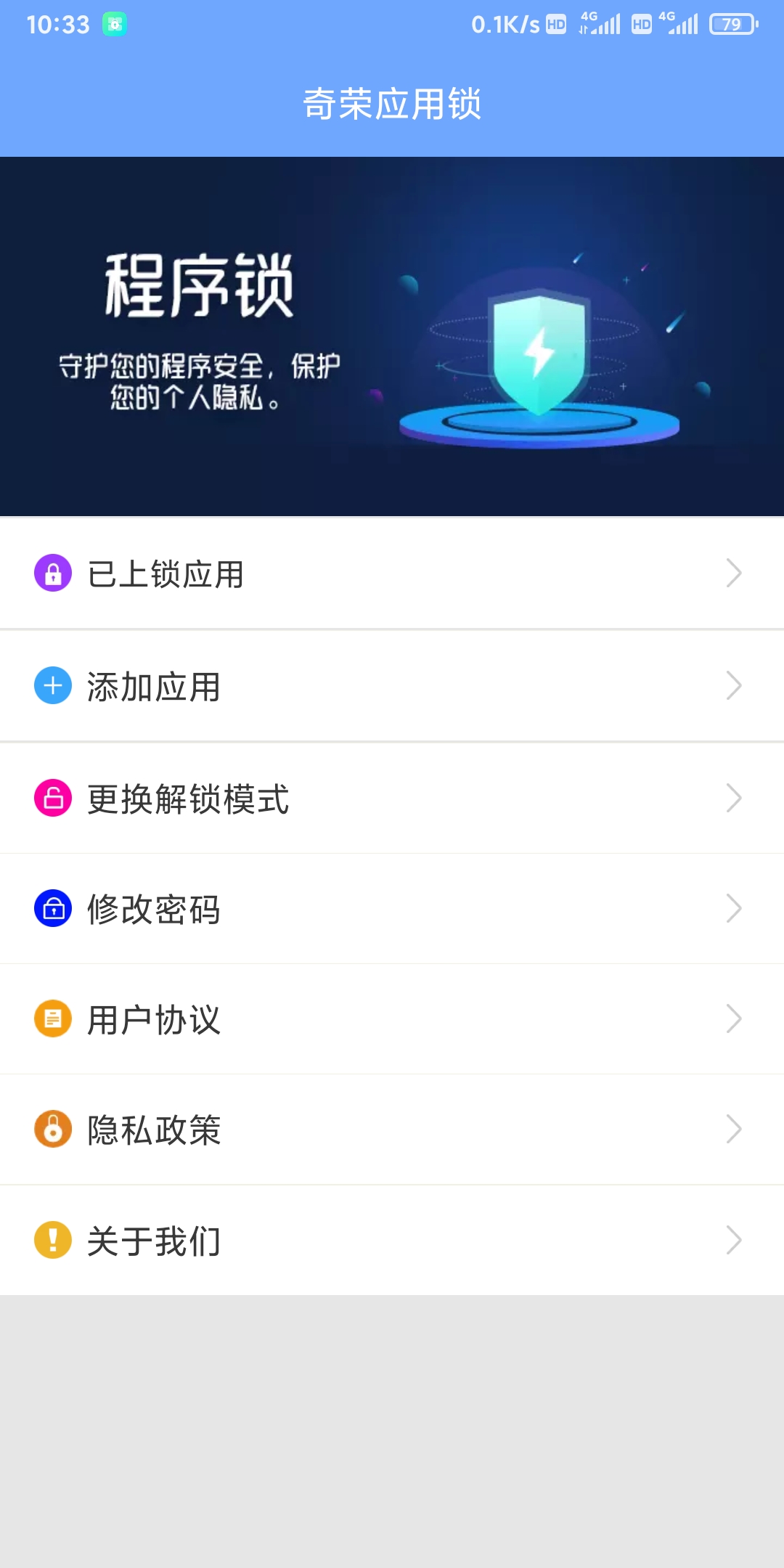 奇荣应用锁截图(1)