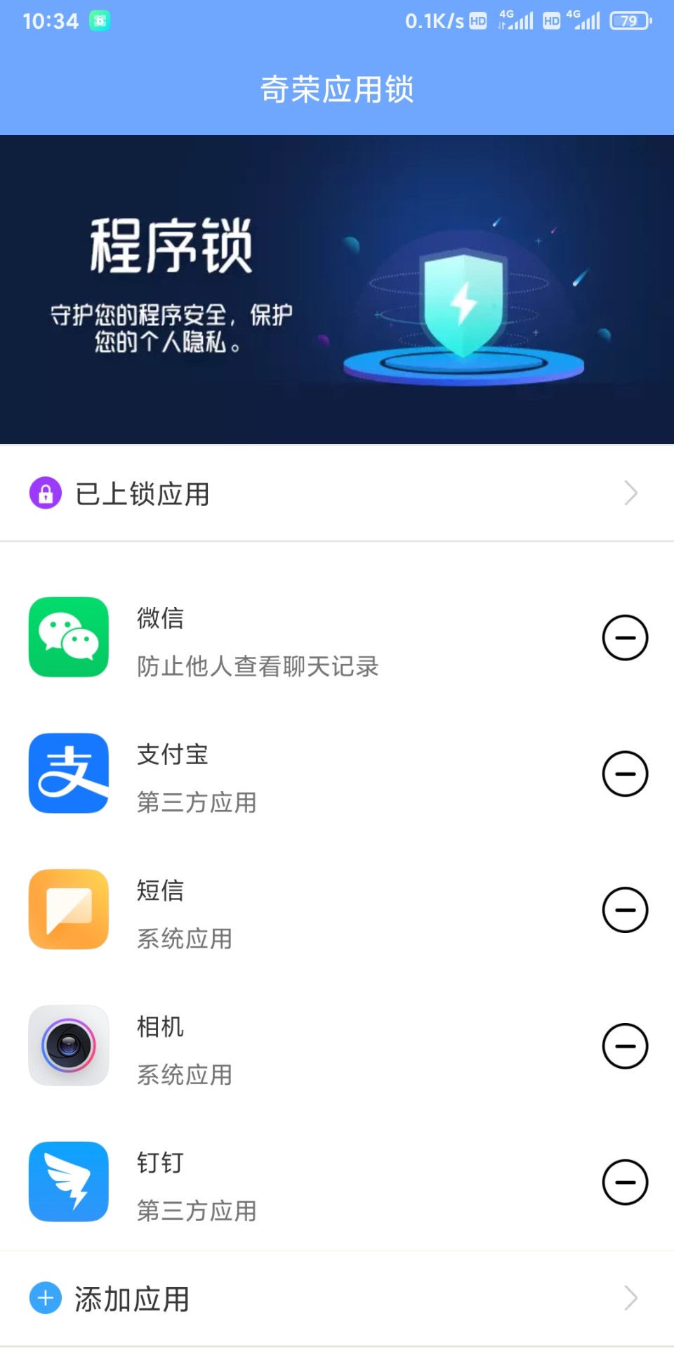 奇荣应用锁截图(2)