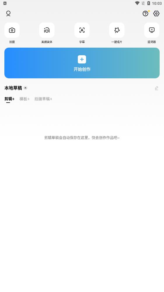 CapCut安卓手机中文版截图(1)