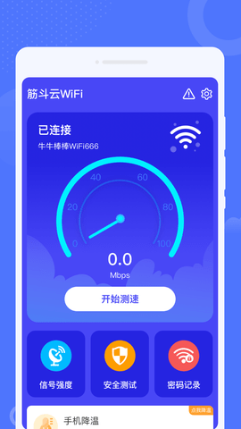 筋斗云WiFi截图(3)