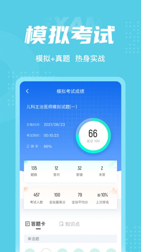 儿科主治医师总题库截图(3)