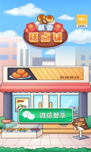 飘香糕点铺截图(2)