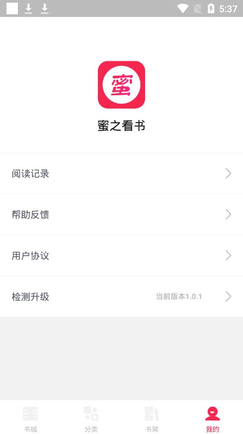 蜜之看书app2023最新版截图(1)