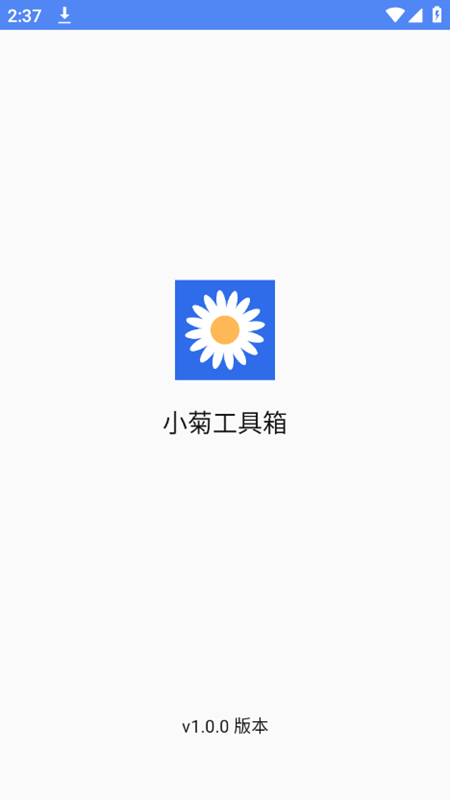 小菊工具箱截图(1)