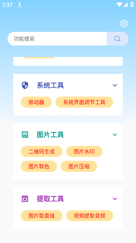 小菊工具箱截图(2)