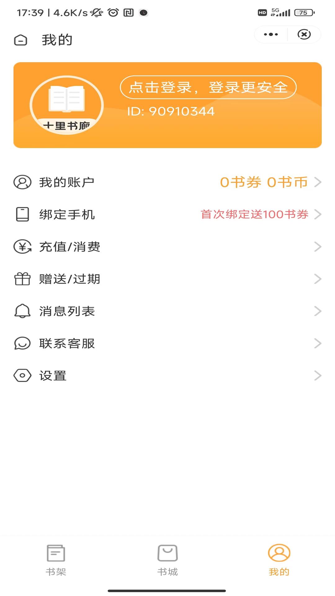 十里书廊app2023最新版截图(2)