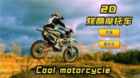 2D炫酷摩托车截图(1)