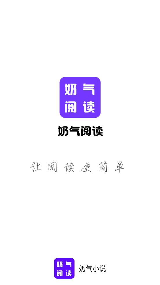 奶气小说app2023最新版截图(1)