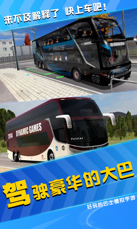 公交车司机截图(2)
