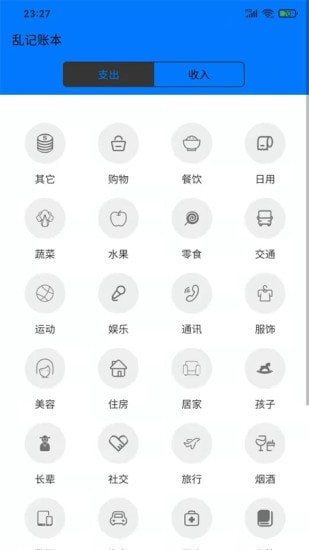 乱记账本截图(1)