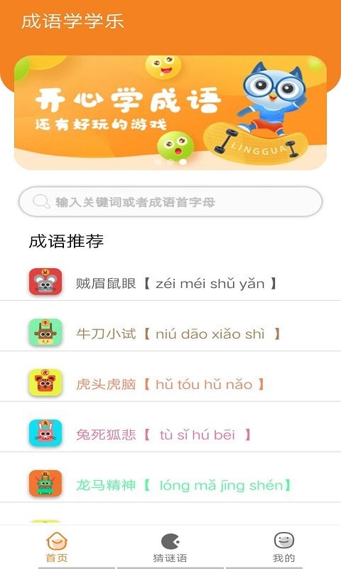 无忧学成语截图(3)