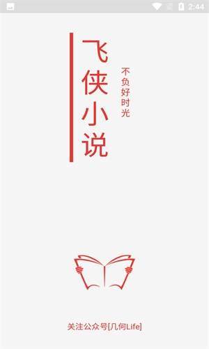 飞侠小说app最新版截图(2)