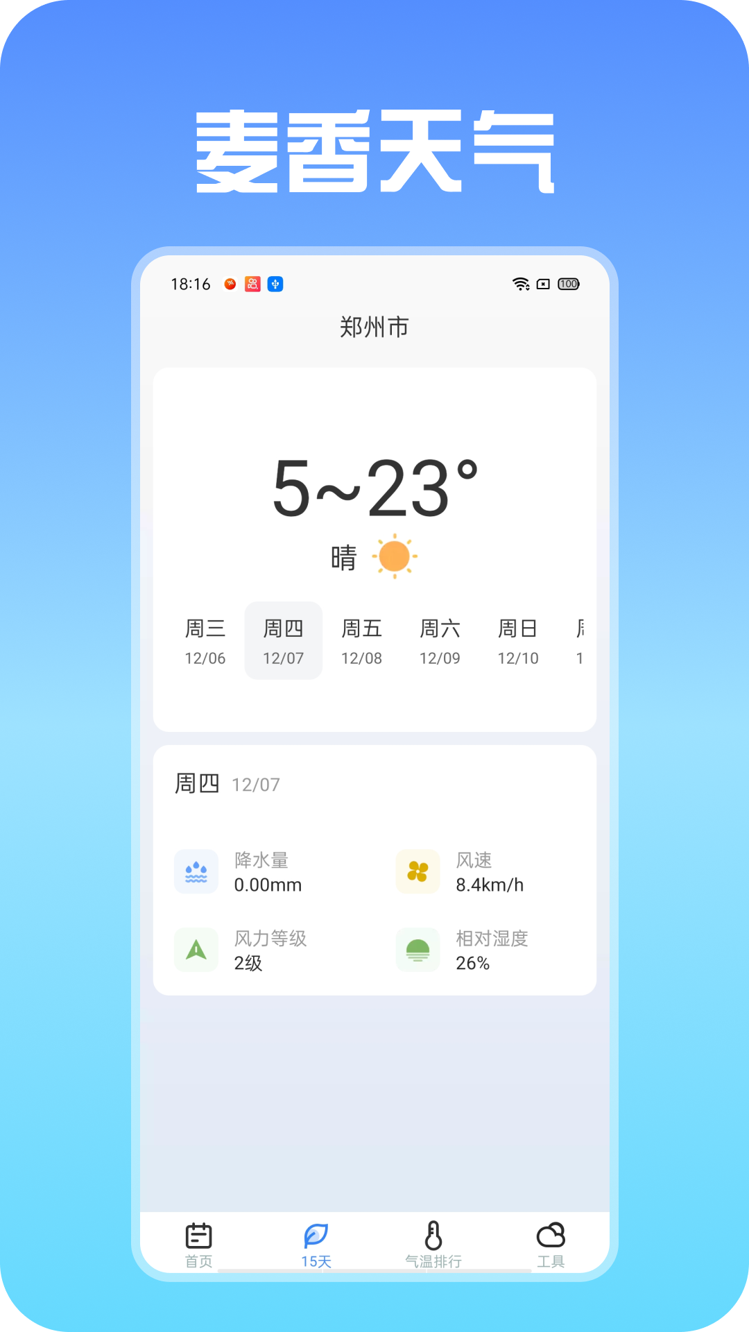 麦香天气截图(3)