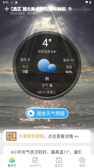 多多看天气app最新版截图(1)