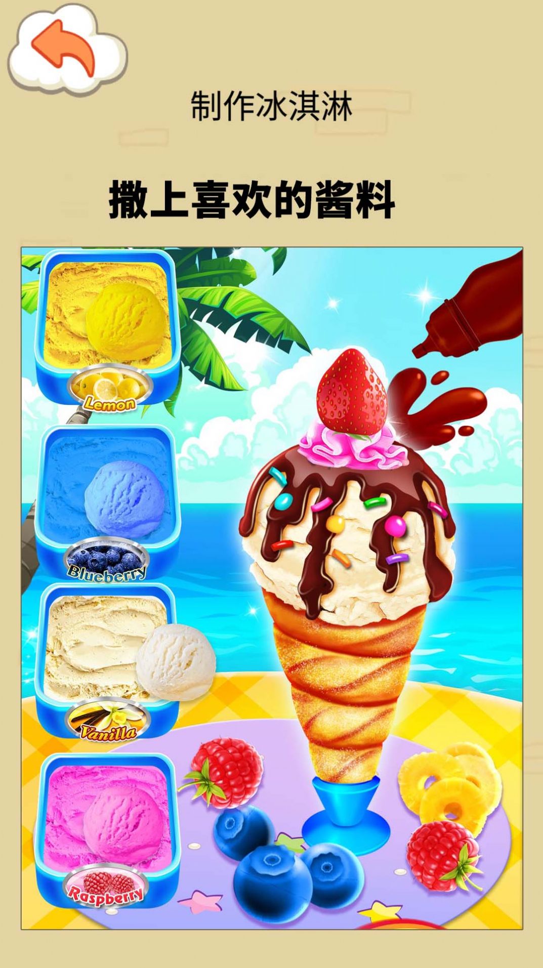 冰淇淋制作模拟器截图(1)