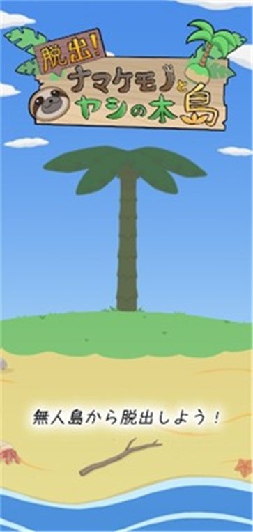 逃出树懒椰子岛截图(3)
