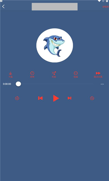 鲨鱼听书app2024最新版截图(3)