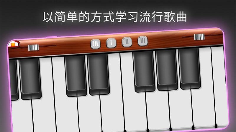模拟我的钢琴截图(3)