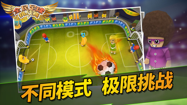全民足球挑战赛手机版截图(1)