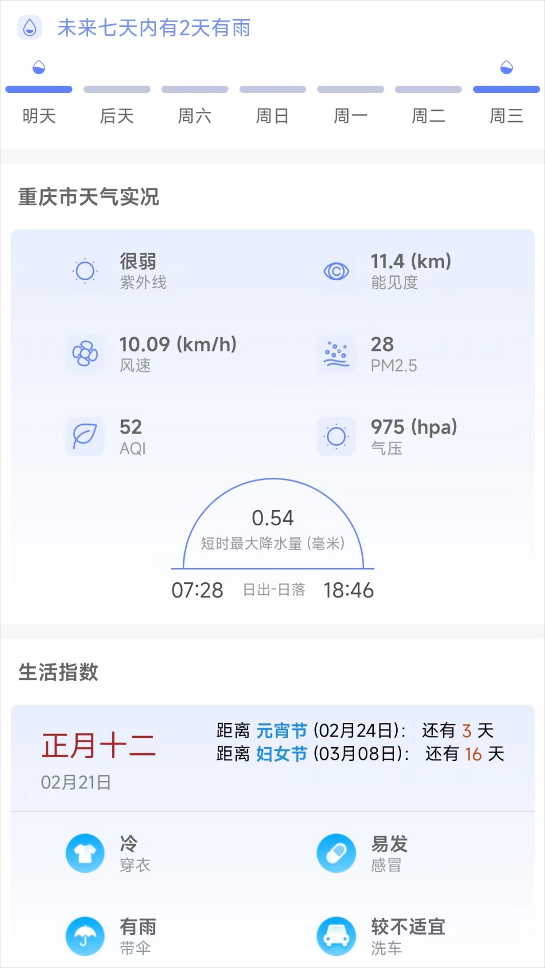 千问天气截图(3)