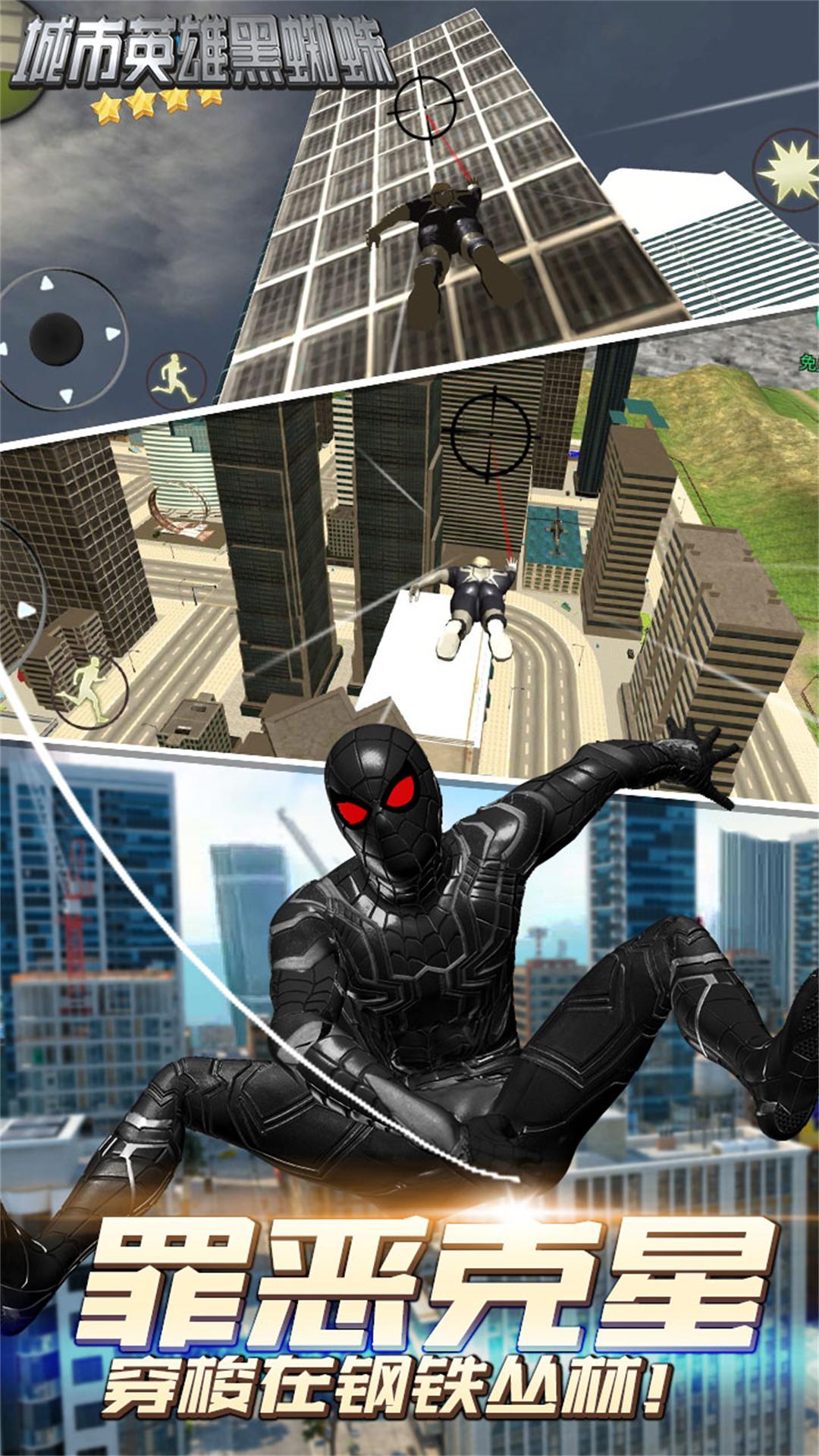 城市英雄黑蜘蛛截图(1)