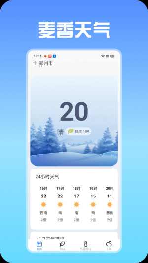 麦香天气预报下载app截图(1)