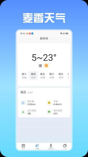 麦香天气预报下载app截图(3)