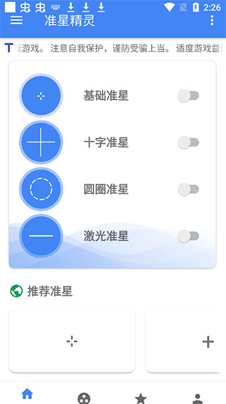 准星精灵辅助器app安卓手机版截图(2)