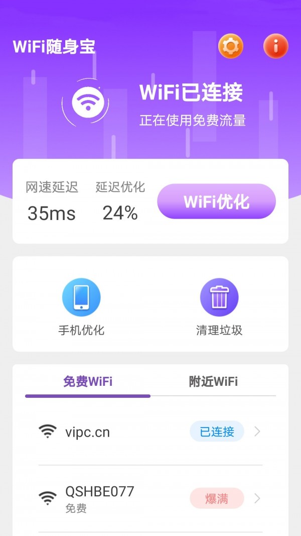 WiFi随身宝截图(3)