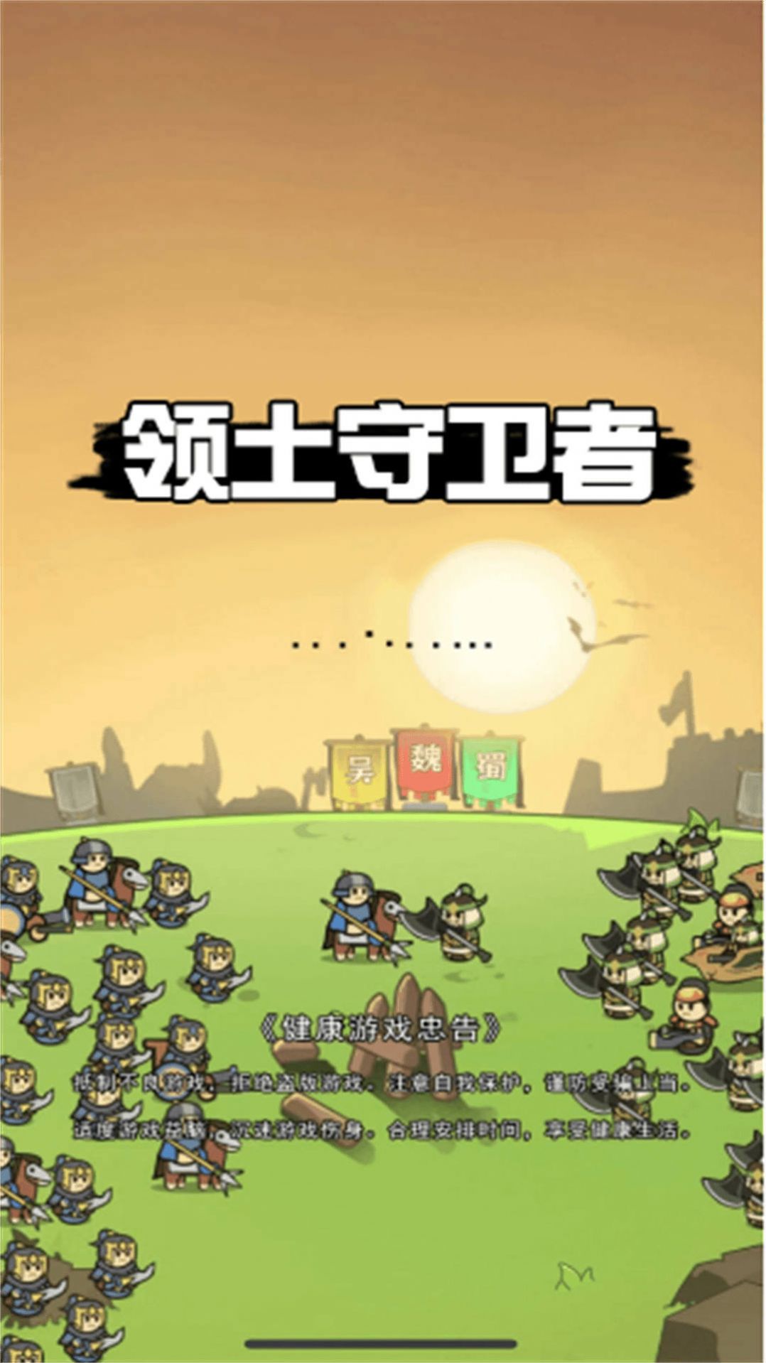 领土守卫者截图(1)