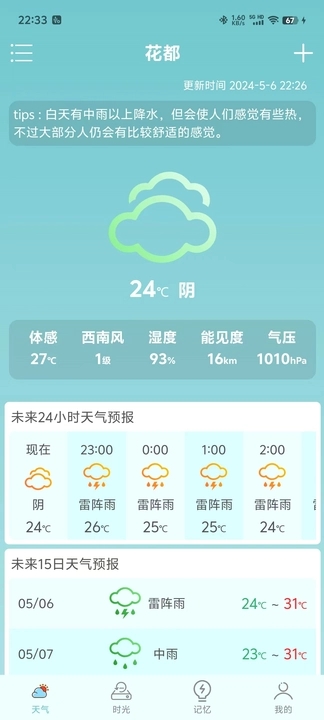 诗诗天气截图(2)